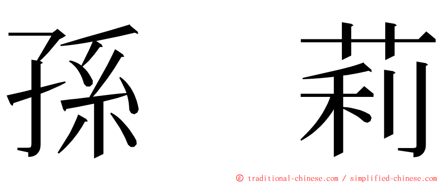 孫　莉 ming font